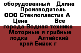 Neman-450 open оборудованный › Длина ­ 5 › Производитель ­ ООО Стеклопластик-А › Цена ­ 260 000 - Все города Водная техника » Моторные и грибные лодки   . Алтайский край,Бийск г.